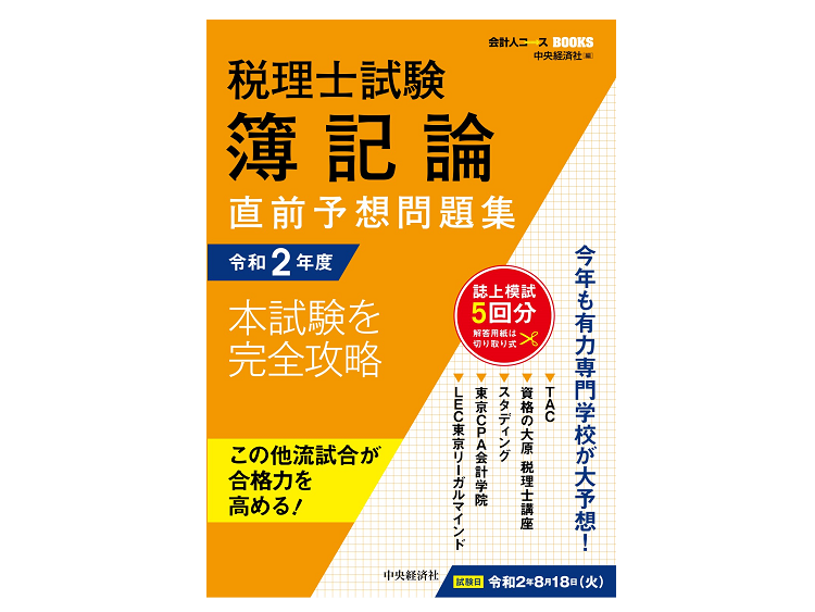 税理士試験 全国模試・直前答練で黒星Cランク問題とどう向き合うのか