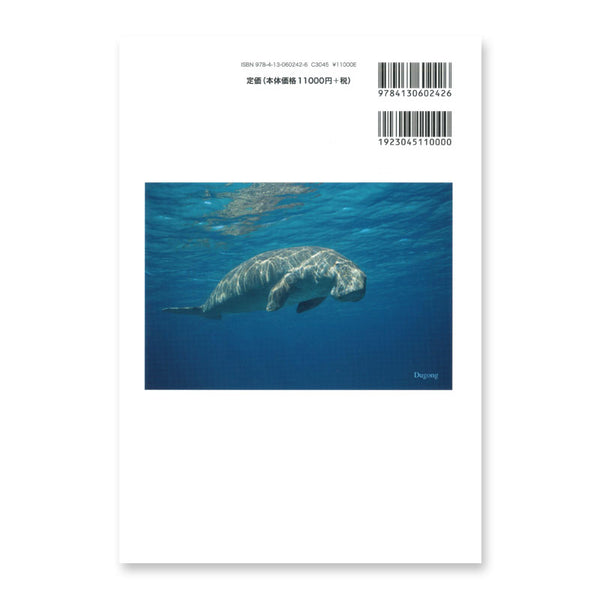 ジュゴンとマナティー 海牛類の生態と保全 – 海想