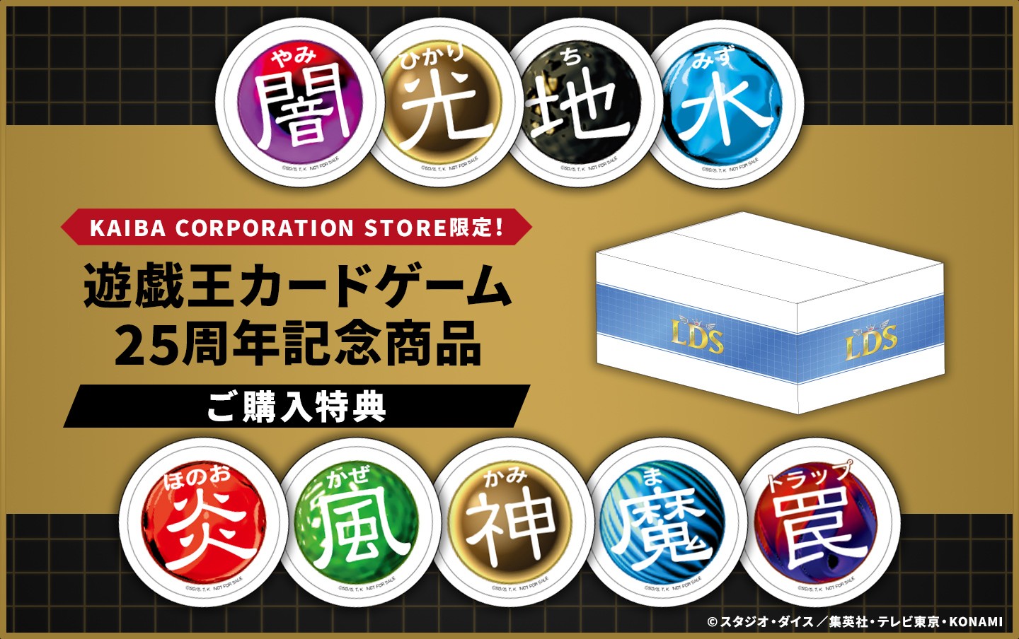 遊戯王カードゲーム25周年記念商品 ご購入特典！ | KAIBA CORPORATION