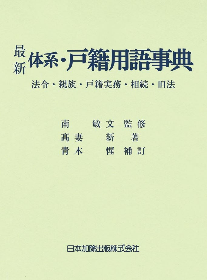 全訂第三版補訂 相続における戸籍の見方と登記手続 | 日本加除出版