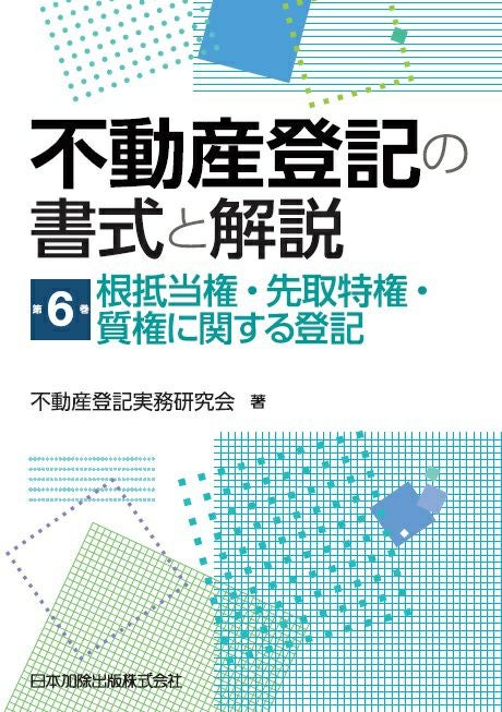不動産登記の書式と解説 第10巻 嘱託に関する登記 | 日本加除出版