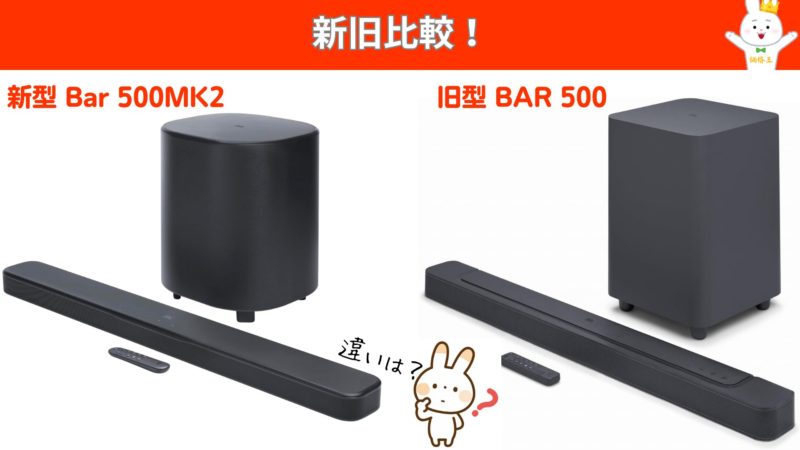 JBL Bar 500MK2』ライバルのデノンやポークで低音が物足りないと感じた