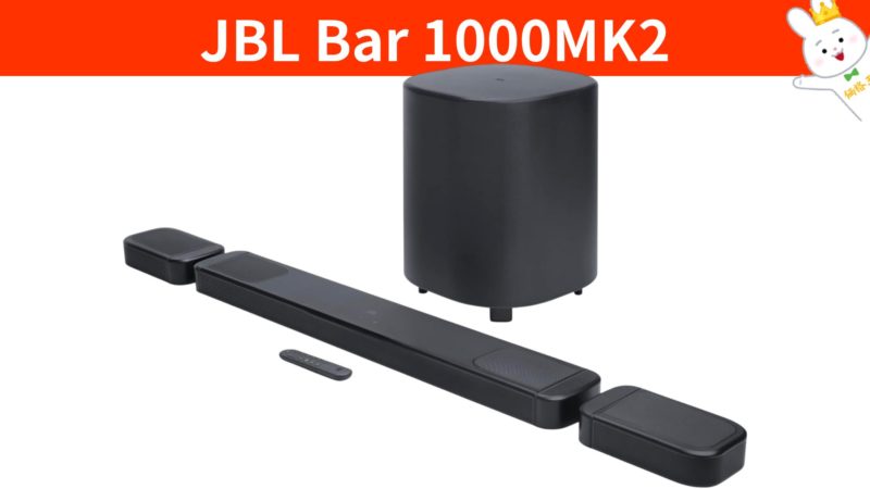 JBL Bar 1000MK2』コスパ最強！ハイエンドモデルがリニューアル