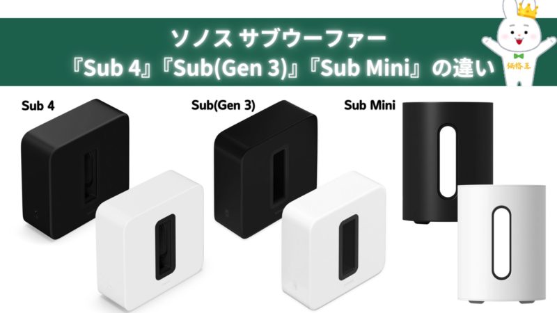 ソノス サブウーファー『Sonos Sub 4』『Sub(Gen 3)』『Sub Mini』の