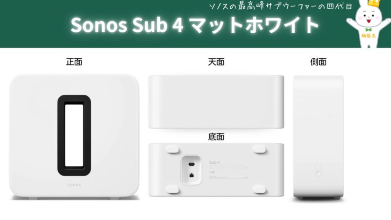 ソノス サブウーファー『Sonos Sub 4』『Sub(Gen 3)』『Sub Mini』の