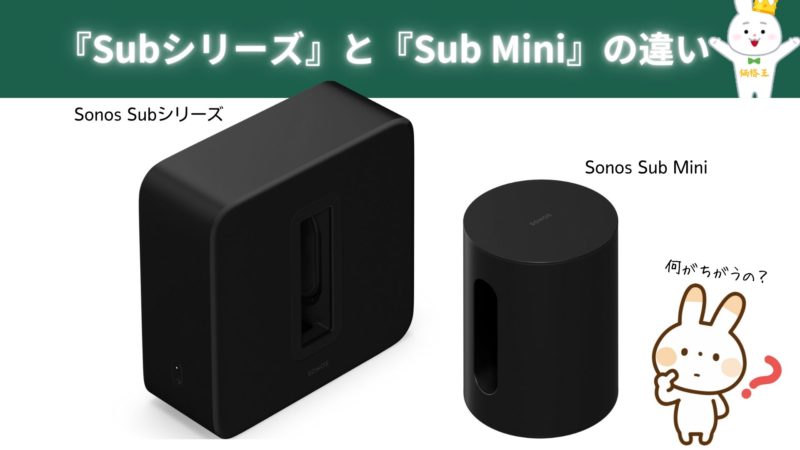 ソノス サブウーファー『Sonos Sub 4』『Sub(Gen 3)』『Sub Mini』の