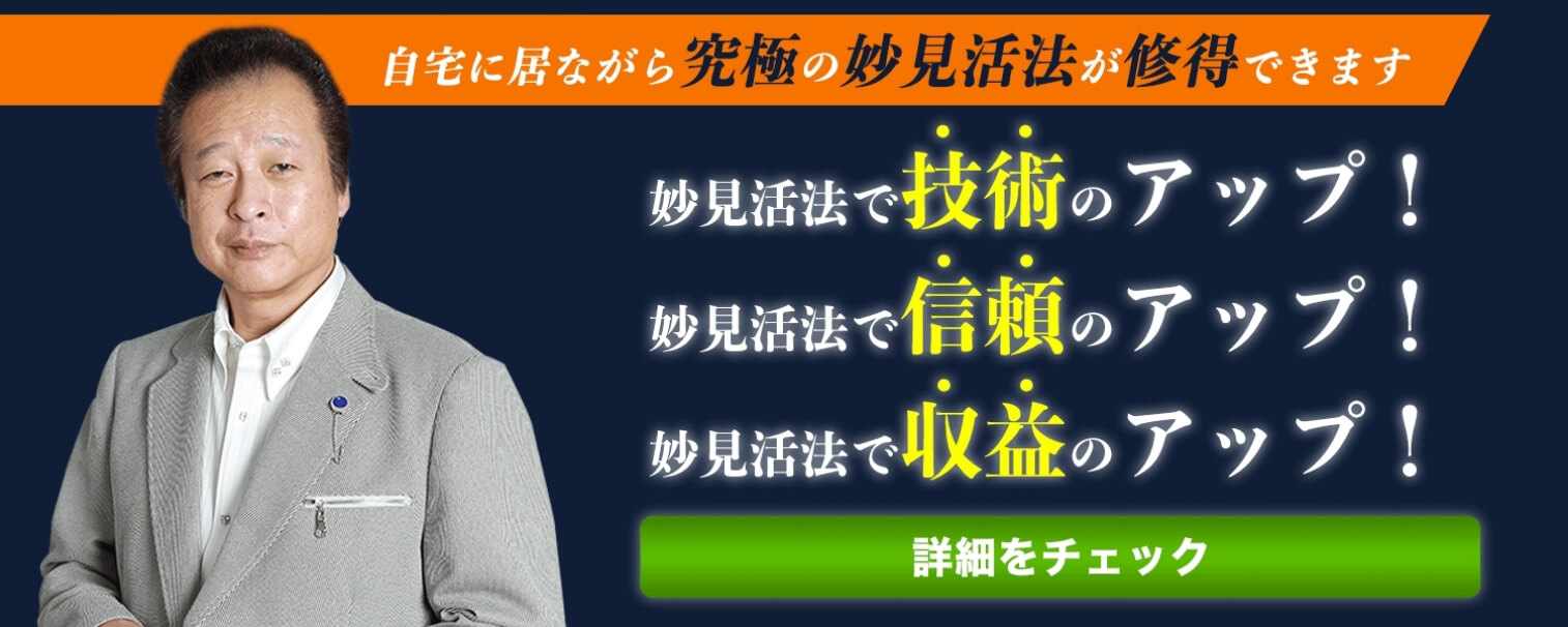 妙見活法整体セミナーで整体治療院の新規集客・認知拡大・治療