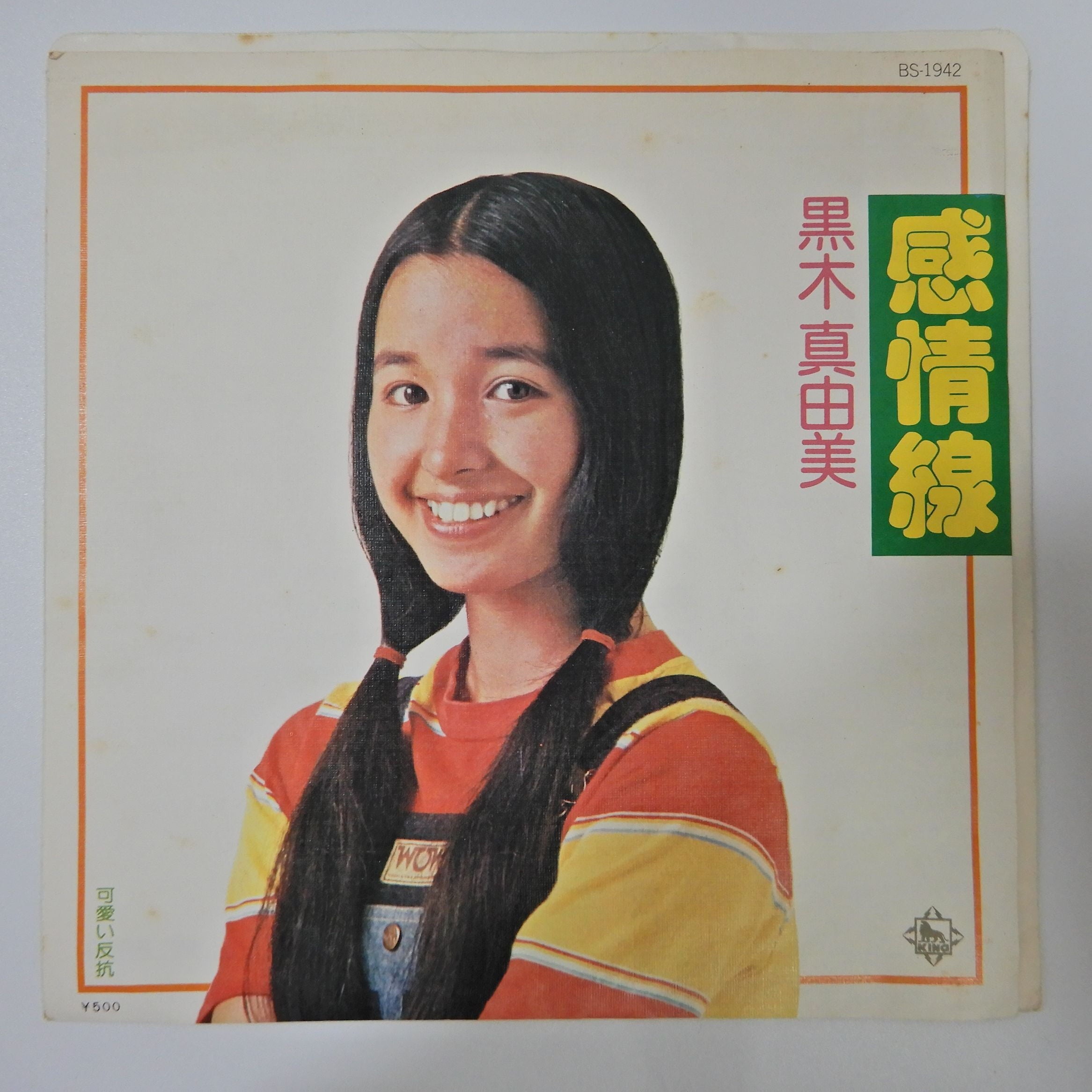 黒木真由美 / 感情線 – かすみレコード