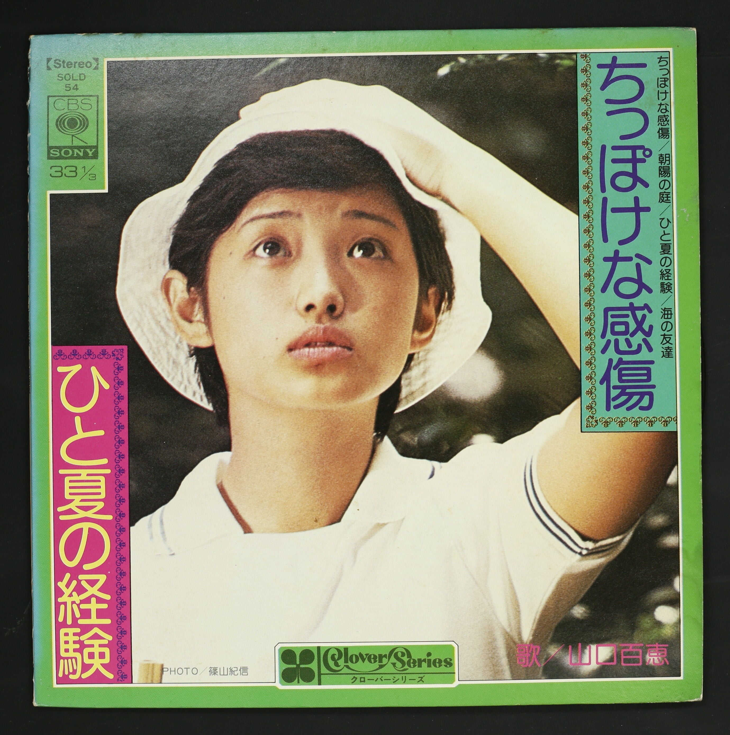 山口百恵 / ちっぽけな感傷・ひと夏の経験 – かすみレコード