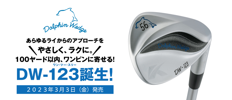 バンカーなんて怖くない！新ドルフィンウェッジDW-123 | %news_brand