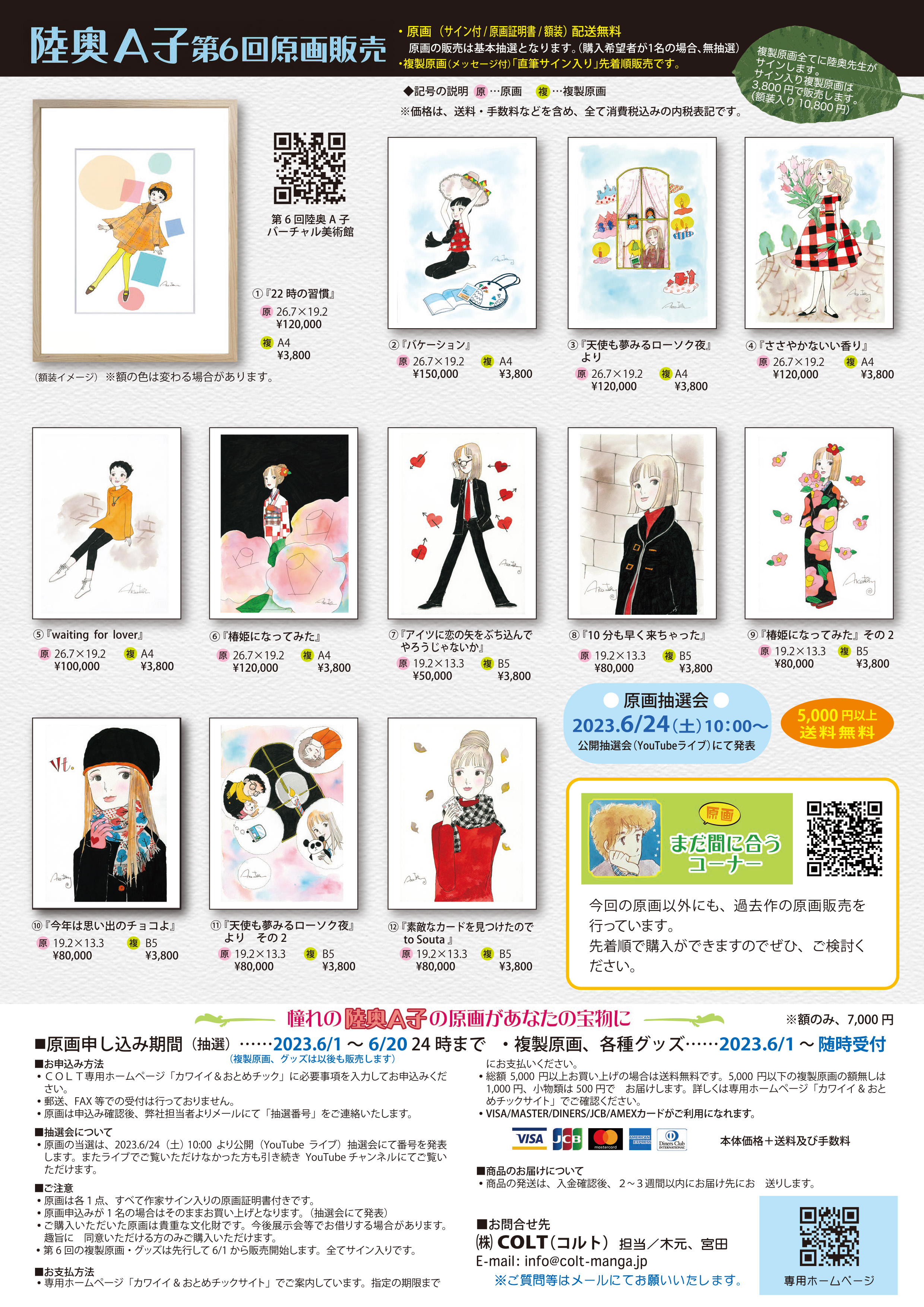 カワイイ＆おとめチック / 第六回原画抽選申し込みページ