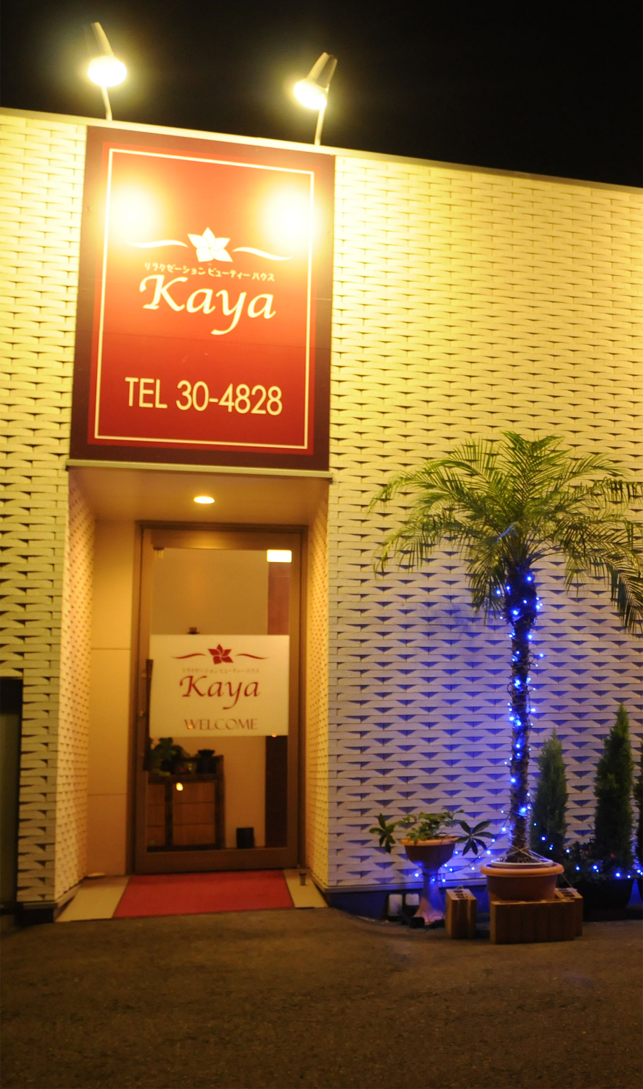 佐賀県佐賀市のリラクゼーションビューティハウス Kaya