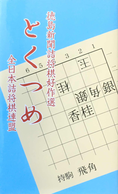 詰棋書紹介(70) とくつめ | つみき書店