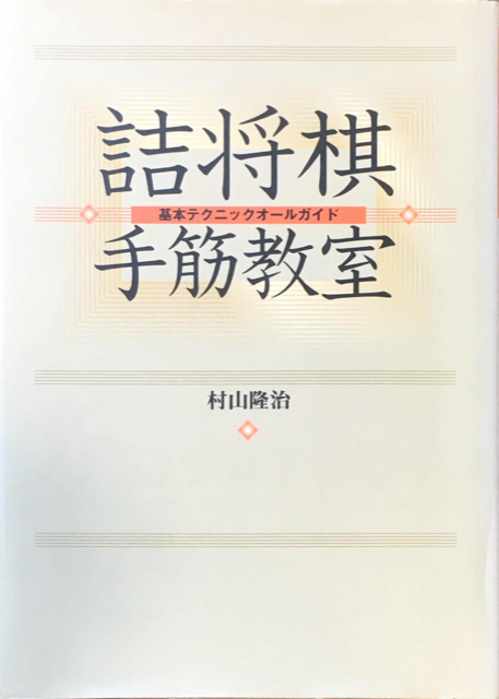 詰棋書紹介(95) 詰将棋手筋教室 | つみき書店