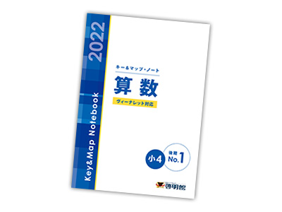キー＆マップ・ノート | 教材へのこだわり | 啓明館（けいめいかん
