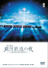 DVD教材・VHS教材サイト | 宮沢賢治 ｜ 銀河鉄道の夜 ｜ 教育