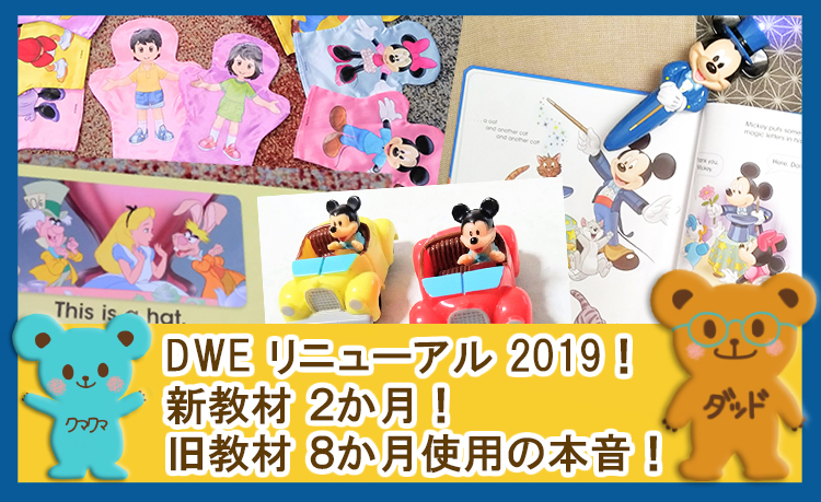 DWEリニューアル2019！新教材2か月・旧教材8か月使用の本音！ - きみ