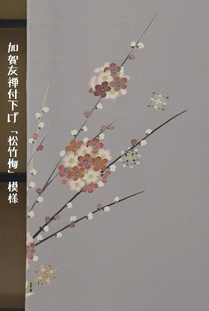 初釜のお着物「松竹梅」模様の加賀友禅付下げをコーディネート