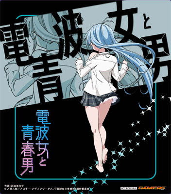 電波女と青春男