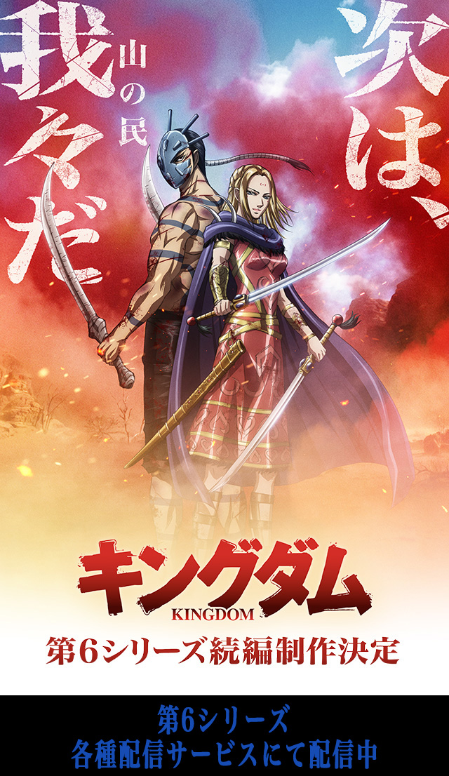 TVアニメ「キングダム」公式サイト