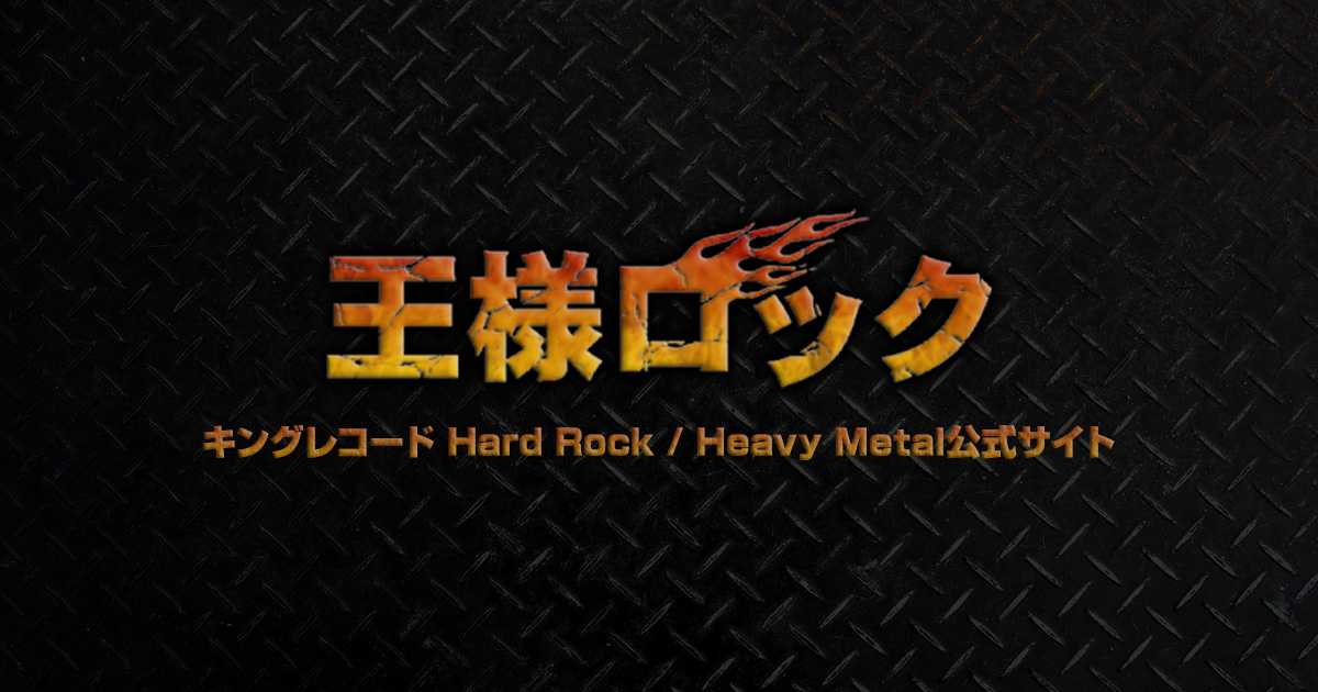 廿魂大全・単盤大全 | 王様ロック｜キングレコード Hard Rock / Heavy