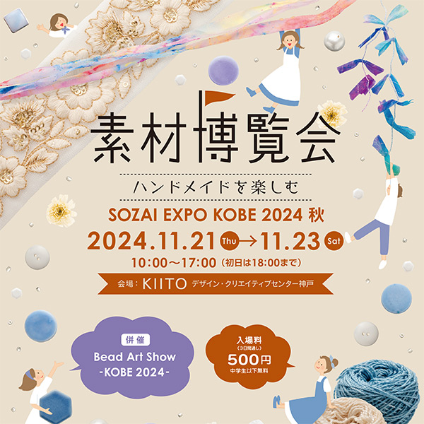 素材博覧会 -KOBE 2024 秋- | 中矢パイル公式サイト
