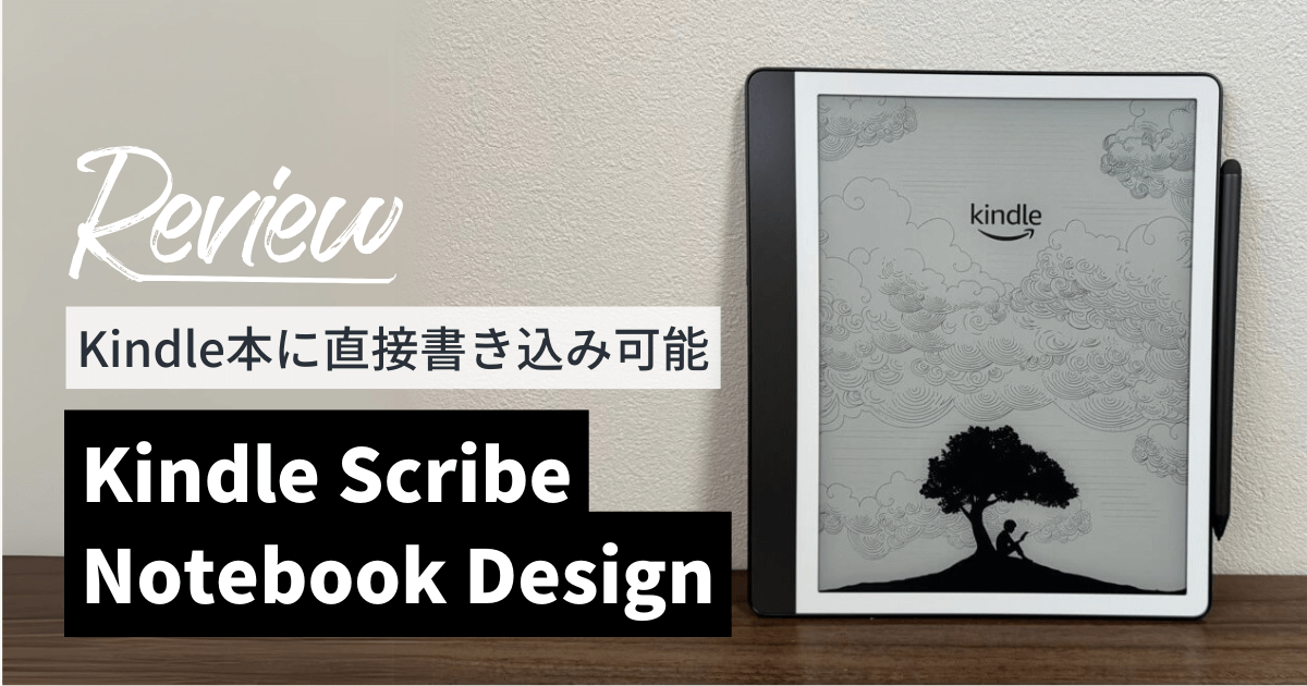 Kindle Scribe Notebook Designをレビュー！革新的なActive Canvasを