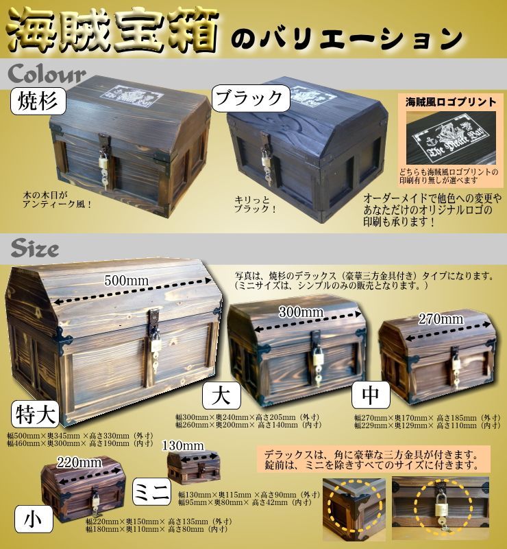 海賊宝箱】シンプル海賊箱（大）焼杉仕様 ロゴ、三方飾り金具なし