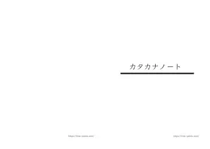 カタカナのお手本にぴったり「カタカナノート(46文字）」