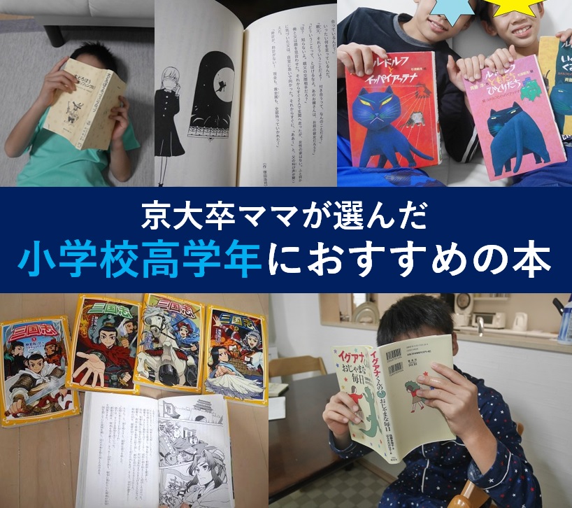 京大卒ママが選ぶ、小学校高学年（5年生・6年生）におすすめの本36冊