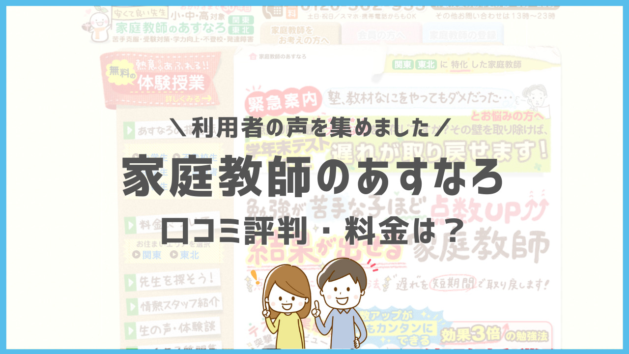 家庭教師のあすなろの口コミ評判は？やばいの？料金やテキスト代・退会