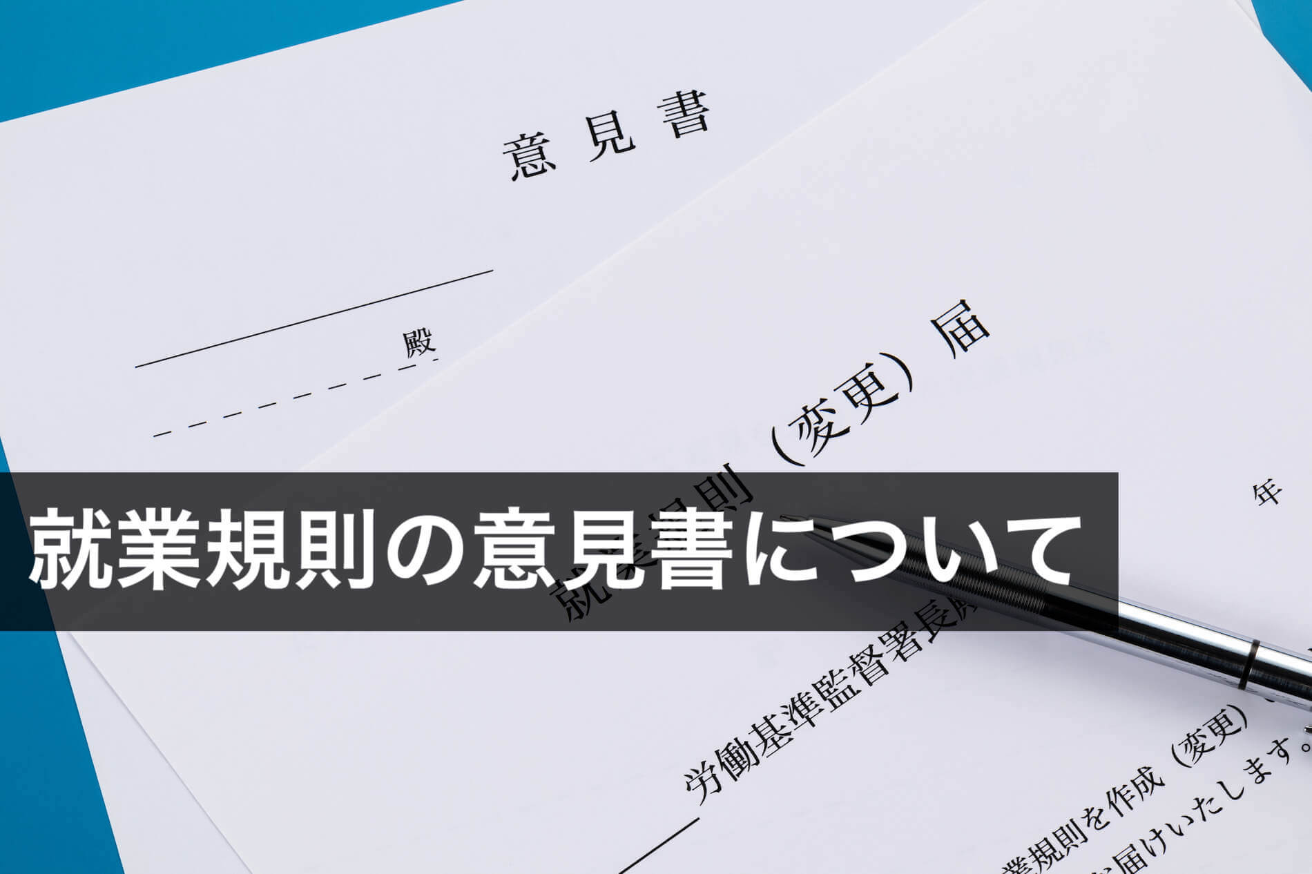 就業規則の意見書とは？記入例や意見聴取手続きの注意点を解説 - 咲く