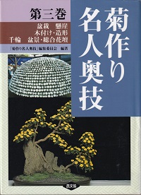 キク栽培の本| 菊の花百貨