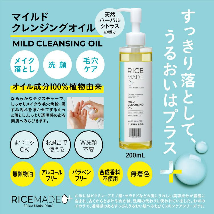 菊正宗 マイルドクレンジングオイル 200mL」 | ≪公式≫菊正宗ネット