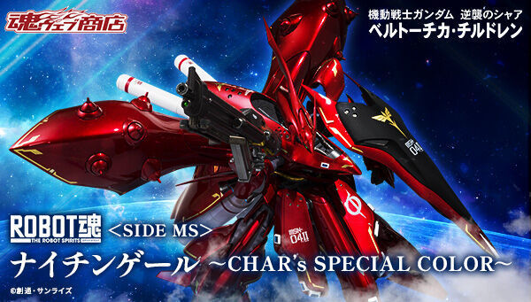 予約開始】7月24日 「ROBOT魂 ＜SIDE MS＞ ナイチンゲール ～CHAR's