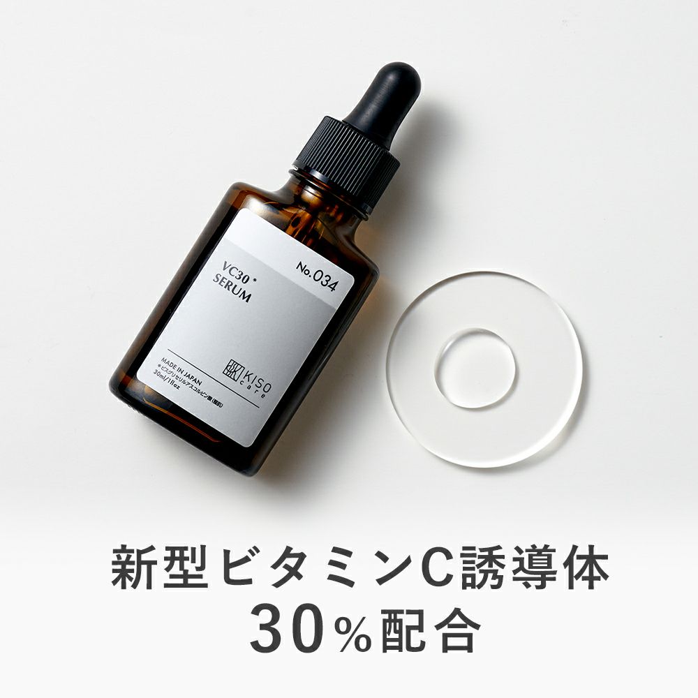 保湿型ビタミンC誘導体 30％配合美容液 ｜KISOCARE公式