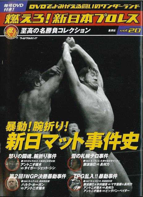 内容詳細リストアップしてみた「燃えろ！新日本プロレス」 | 昭和プロレス