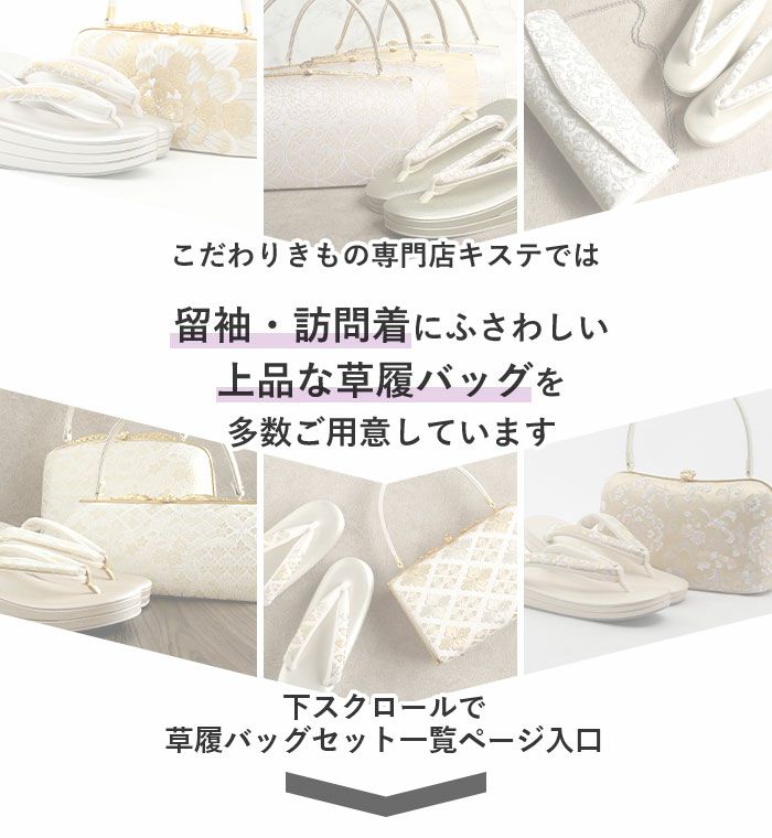 草履バッグセット 留袖用 訪問着用 草履バッグ 紗織 沙織 Mサイズ