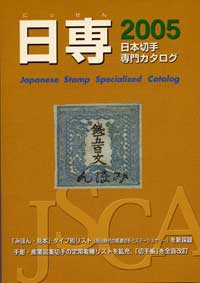 切手の豆知識・第14回・切手カタログ