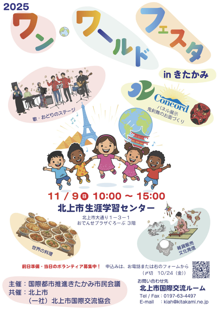 11月7日更新】2025 ワンワールドフェスタ in きたかみ - きたぶら-北上