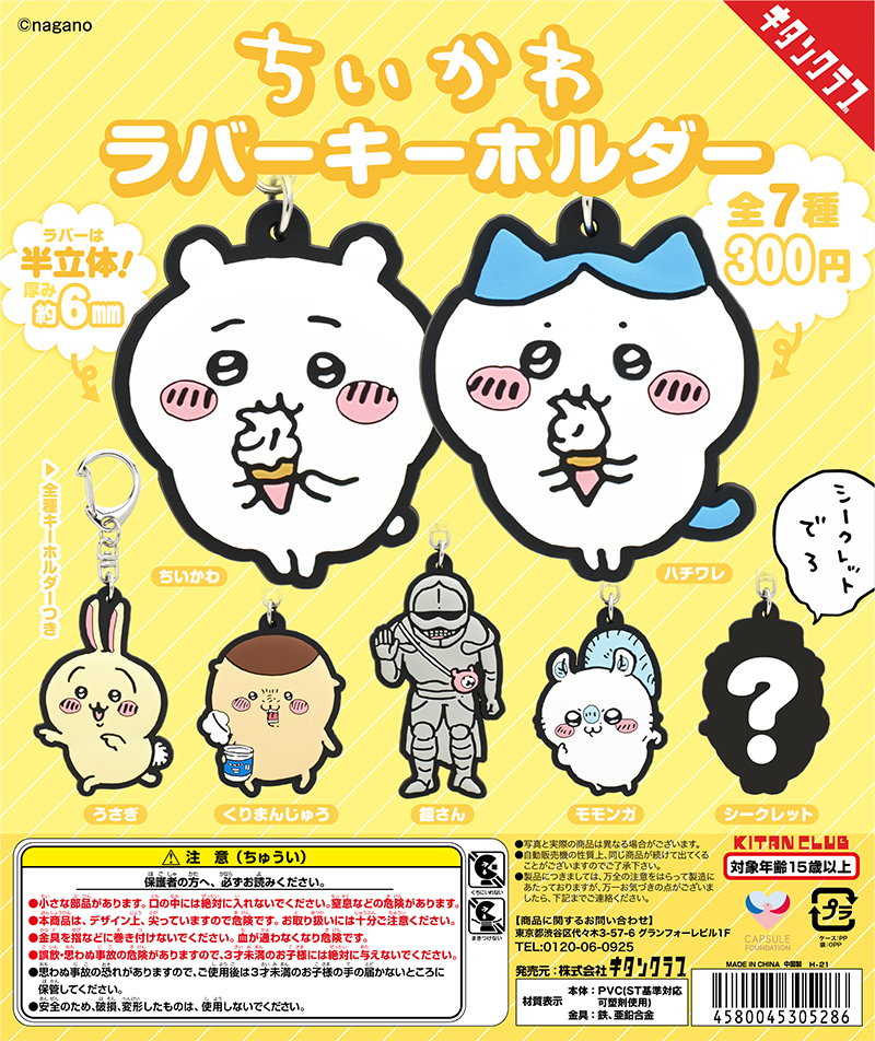 ちいかわ ラバーキーホルダー｜株式会社キタンクラブ