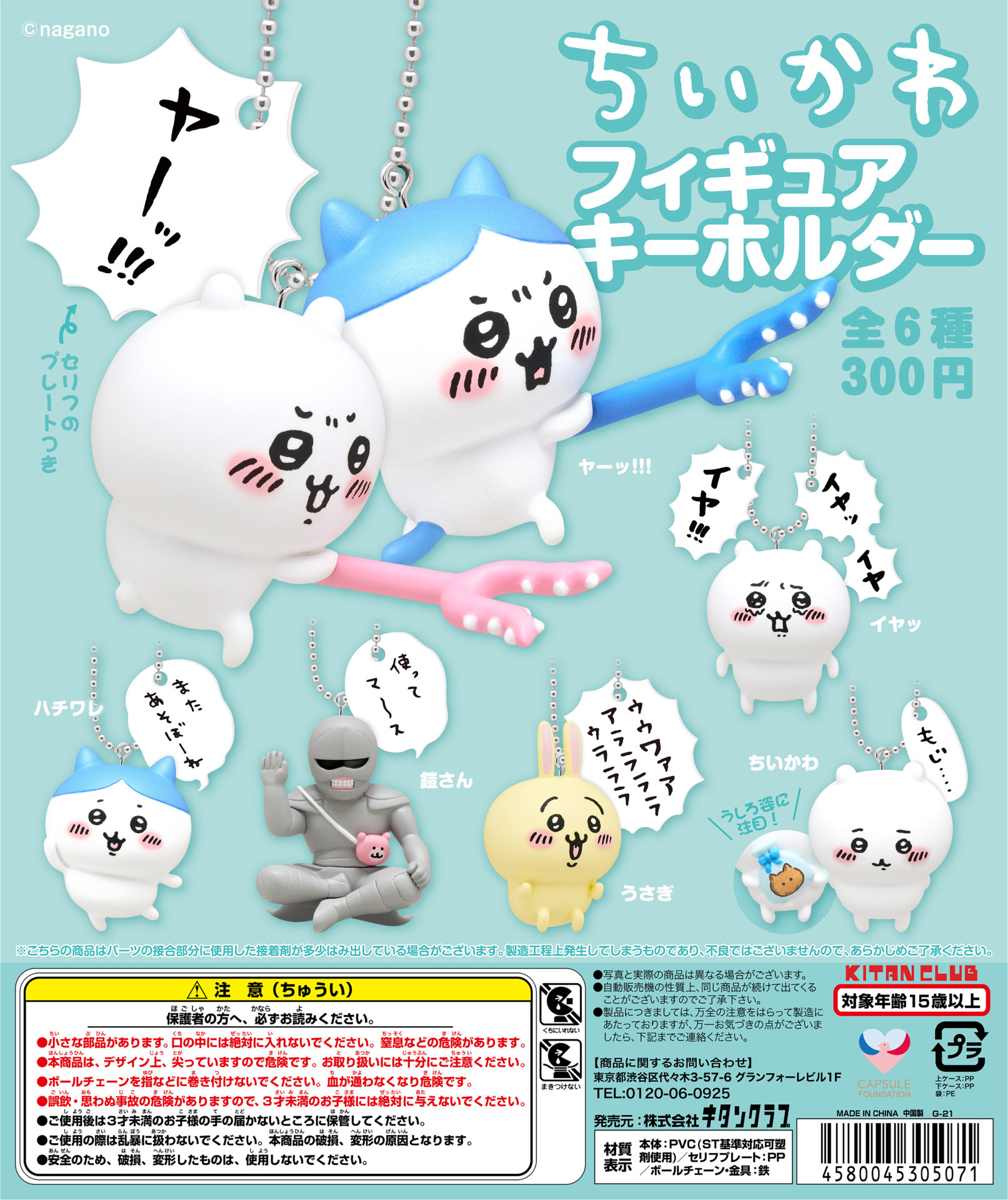 ちいかわ フィギュアキーホルダー｜株式会社キタンクラブ
