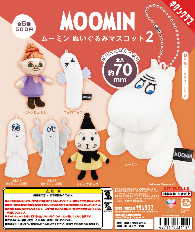 ムーミン ぬいぐるみマスコット2｜株式会社キタンクラブ