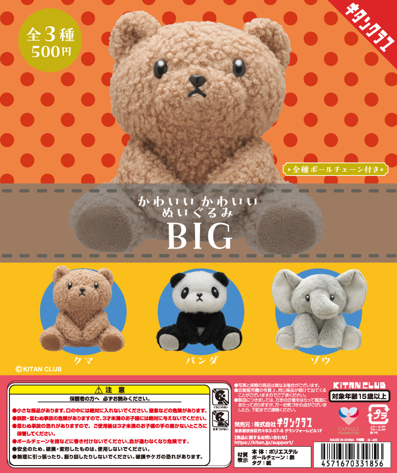 かわいい かわいい ぬいぐるみ BIG｜株式会社キタンクラブ