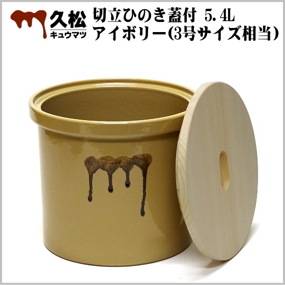 常滑焼 久松窯 かめ 切立 ひのき蓋付 5.4L アイボリー (3号サイズ相当