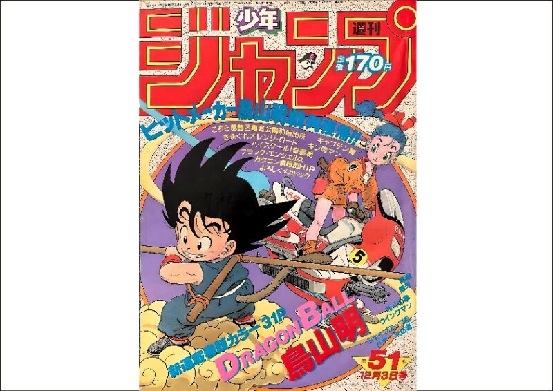 週刊少年ジャンプ 1984年12月3日号 No.51 ドラゴンボール新連載 - 大阪