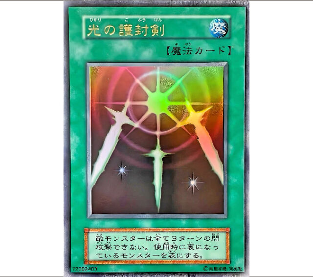 光の護封剣 遊戯王カード 初期 - 大阪府で昭和レトロ雑誌の買取なら