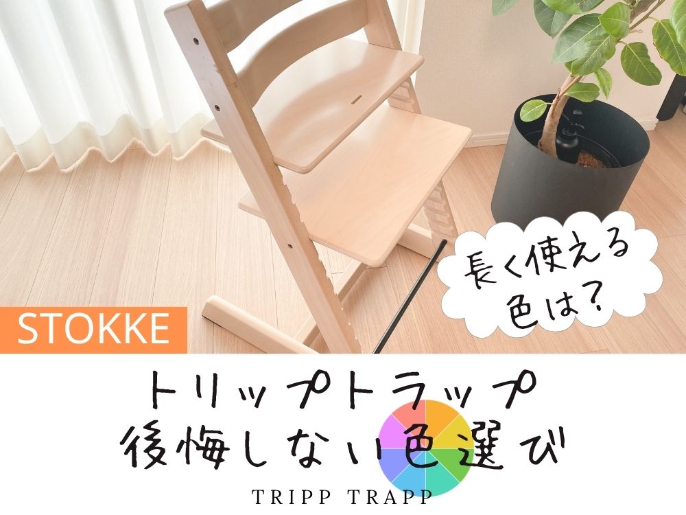 ストッケトリップトラップ人気色5選【後悔しない選び方は