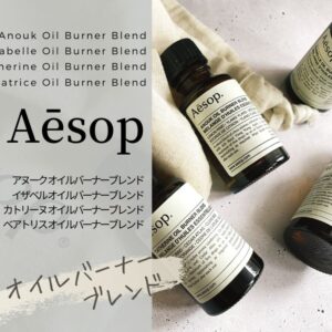 新作】イソップのアロマオイルを全4種レビュー！さすがのワンランク上