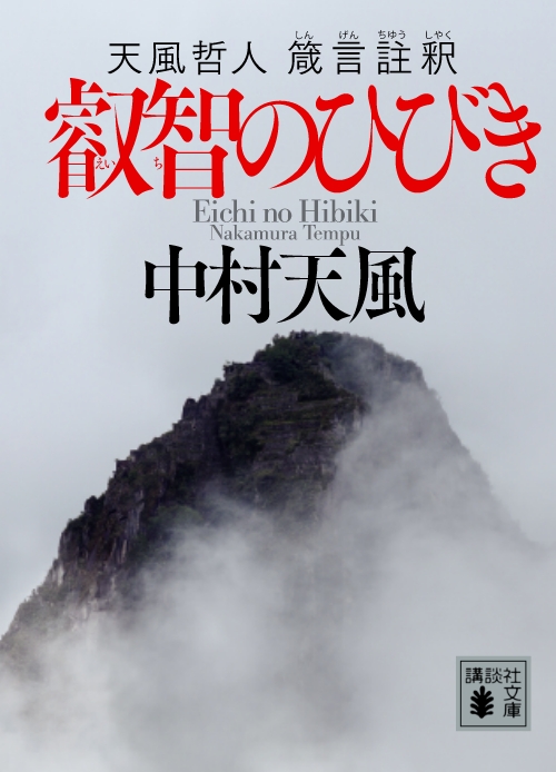 中村天風 「天風哲学」特設サイト｜講談社文庫